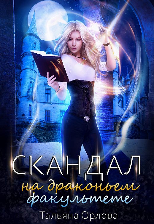 «Скандал на драконьем факультете» читать онлайн книгу📙